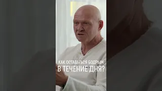 Как Быть БОДРЫМ И ЭНЕРГИЧНЫМ Весь День? / Павел Пискарёв #shorts