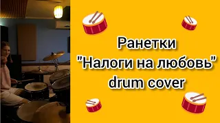 Ранетки - Налоги на любовь (drum cover)