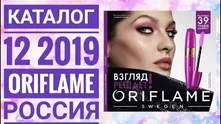 ОРИФЛЭЙМ КАТАЛОГ 12 2019 РОССИЯ|ЖИВОЙ КАТАЛОГ|СМОТРЕТЬ ОНЛАЙН СУПЕР НОВИНКИ CATALOG 12 ORIFLAME