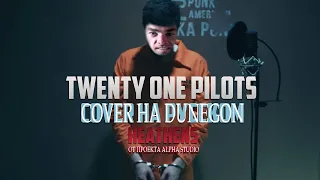 Twenty One Pilots-Heathens[Кавер RADIO TAPOK] (Right Version)