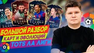 КАРТЫ и ЭВОЛЮЦИИ недели TOTS ЛА ЛИГИ - БОЛЬШОЙ РАЗБОР ИВЕНТА EA FC24