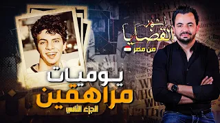 المحقق - أشهر القضايا العربية - الجزء 2 يوميات مراهقين