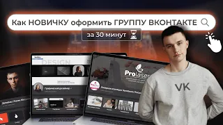 Как ЛЕГКО оформить группу Вконтакте за 30 минут! Упаковка сообщества ВК перед настройкой таргета.