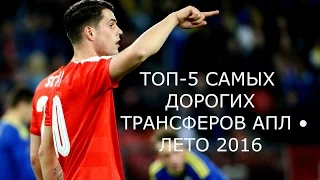 ТОП-5 САМЫХ ДОРОГИХ ТРАНСФЕРОВ АПЛ • ЛЕТО 2016