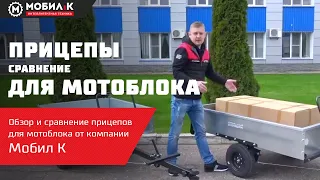 ВСЕ прицепы для мотоблока! Какой лучше выбрать? Обзор и сравнение прицепов МОБИЛ К.