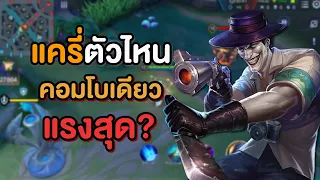 Rov : แครี่ 1 คอมโบ ตัวไหนคอมโบแรงสุด?