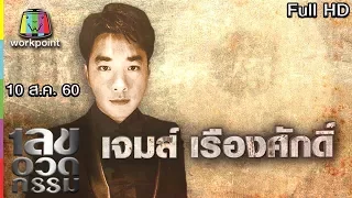 เลขอวดกรรม | เจมส์ เรืองศักดิ์ | 10 ส.ค. 60 Full HD