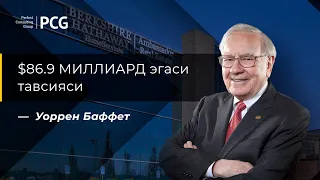 86.9 МИЛЛИАРД $ эгаси Уорен Баффет тавсияси