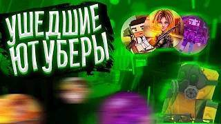 Топ 5 ушедших ютуберов из Фан оф Ганс | Fan of Guns