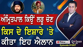 Khabar Di Khabar (1957) || Amritpal Singh ਕਿਉਂ ਲੜੂ ਚੋਣ , ਕਿਸ ਦੇ ਇਸ਼ਾਰੇ 'ਤੇ ਕੀਤਾ ਇਹ ਐਲਾਨ