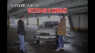 Курский санитар: борец с автохамами