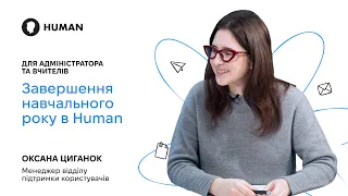 Завершення навчального року в Human