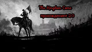 Меч Святого Михаила The Kingdom Come прохождение # 20