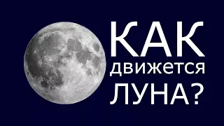 Как движется Луна?