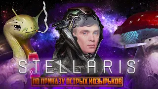 Томас Шелби захватил вселенную в Stellaris