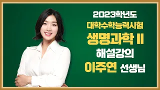 [2023학년도 고3 대학수학능력시험 해설강의] 생명과학Ⅱ - 이주연 쌤의 해설강의