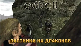 Gothic II Classic Серия 33 Охотники на драконов Глава 4 Охота на Драконов