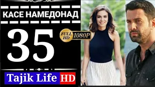 КАСЕ НАМЕДОНАД КИСМИ 35 БО ЗАБОНИ ТОЧИКИ (ФОРСИ) FULL HD