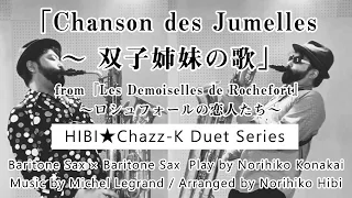 「双子姉妹の歌 ～ Chanson des Jumelles」from 『ロシュフォールの恋人たち』HIBI★Chazz-K DuetSeries（バリトンサックス二重奏）