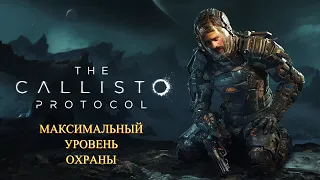 The Callisto Protocol | Стрим ► Прохождение –  Максимальная Безопасность #3 [2K]