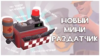 TF2: Мы Возродили Вырезанный Мини-Раздатчик Инженера!