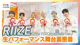 RIIZE「Love119（Japanese Ver.）」生パフォーマンス舞台裏に密着！未放送の貴重な素顔満載！めざましテレビで日本の情報番組初の生出演
