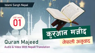 01- Quran With Nepali Translation- Parah-1 - (कुरआन - नेपाली अनुवाद सहित - पारह (खण्ड) - १)