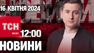 Новини ТСН онлайн 12:00 16 квітня. Підписання законопроєкту про мобілізацію та наслідки буревію