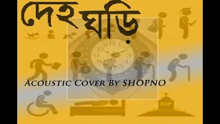 Deho Ghori | Abdur Rahman Boyati | Acoustic Cover | SHOPNO #SHOPNO