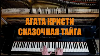 Агата Кристи - Сказочная Тайга на Старинном Фортепиано
