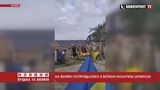 Навіки 23….на Волині провели в останню дорогу воїна Назара Шуміка