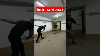 Как бороться с несознанкой / Бой на полеуретановых мечах