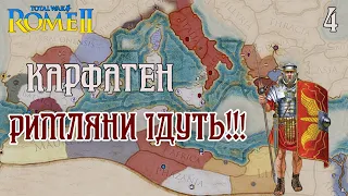 Total War: Rome 2 Карфаген №4 легендарна складність українською