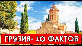 10 ИНТЕРЕСНЫХ ФАКТОВ О ГРУЗИИ !