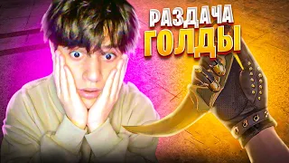 РАЗДАЧА ГОЛДЫ и БЕСПЛАТНЫЕ ДУЭЛИ | СТРИМ СТАНДОФФ 2 | СТРИМ STANDOFF 2