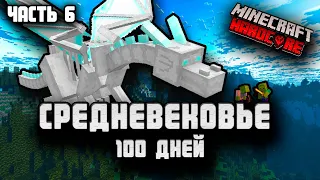 100 ДНЕЙ ХАРДКОР ВЫЖИВАНИЯ В СРЕДНЕВЕКОВЬЕ! МАЙНКРАФТ! MINESQUAD! НУБЫ! #6