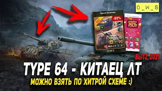 Type 64 по хитрой схеме в Wot Blitz | D_W_S