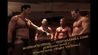 МЭЙБИ БЭЙБИ — INSTASAMKA DISS (XWinner prod.) (Gachi mix) ♂Right Version♂