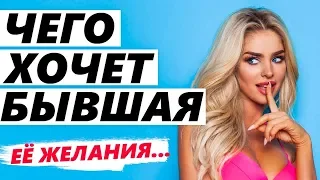 ЧТО В ГОЛОВЕ У БЫВШЕЙ? ОНА ХОЧЕТ... (Часть 4) Как вернуть девушку / жену, если бросила или разлюбила