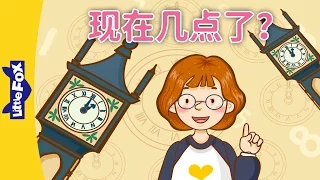 What Time Is It? (现在几点了？) | Learning Songs 1 | Chinese song | By Little Fox