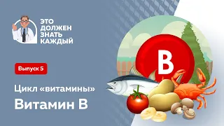 Витамин B   цикл «Витамины» проекта «Это должен знать каждый»