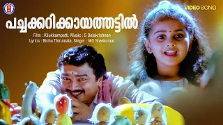 Pachakarikaya Thattil | Kilukampeti | Bichu thirumala | MG Sreekumar | Baby Shamili | Jayaram