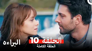 مسلسل البراءة ( دوبلاج عربي ) الحلقة 10