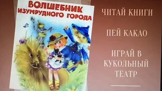 ЧИТАЕМ И ИГРАЕМ ДОМА // Волшебник изумрудного города || Наборы кукол-перчаток по любимым сказкам