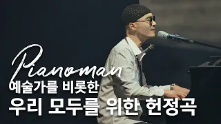 [#재즈공연] Pianoman I 🎤노래도 하는 #재즈피아니스트 송준서 트리오 #pianoman