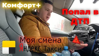 Попал в ДТП работая в Яндекс Такси || Катаю тариф Комфорт+ на Hyundai Sonate