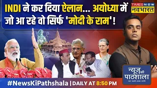 News Ki Pathshala | Sushant Sinha | Ram Mandir के उत्सव में किस किसने आने से मना कर दिया है?