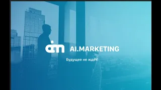 Доказательства реальности работы и существования    Ai.Marketing.