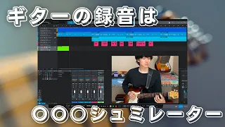 ギターの録音で失敗しない【Studio One ギターの録音】