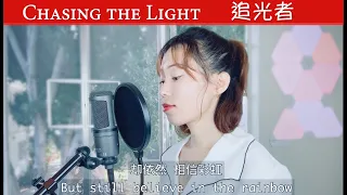 追光者 岑宁儿 Chasing the Light (夏至未至 Rush to the Dead Summer) - song cover